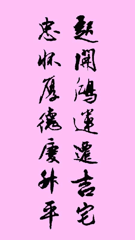 黄平安条幅作品展示14