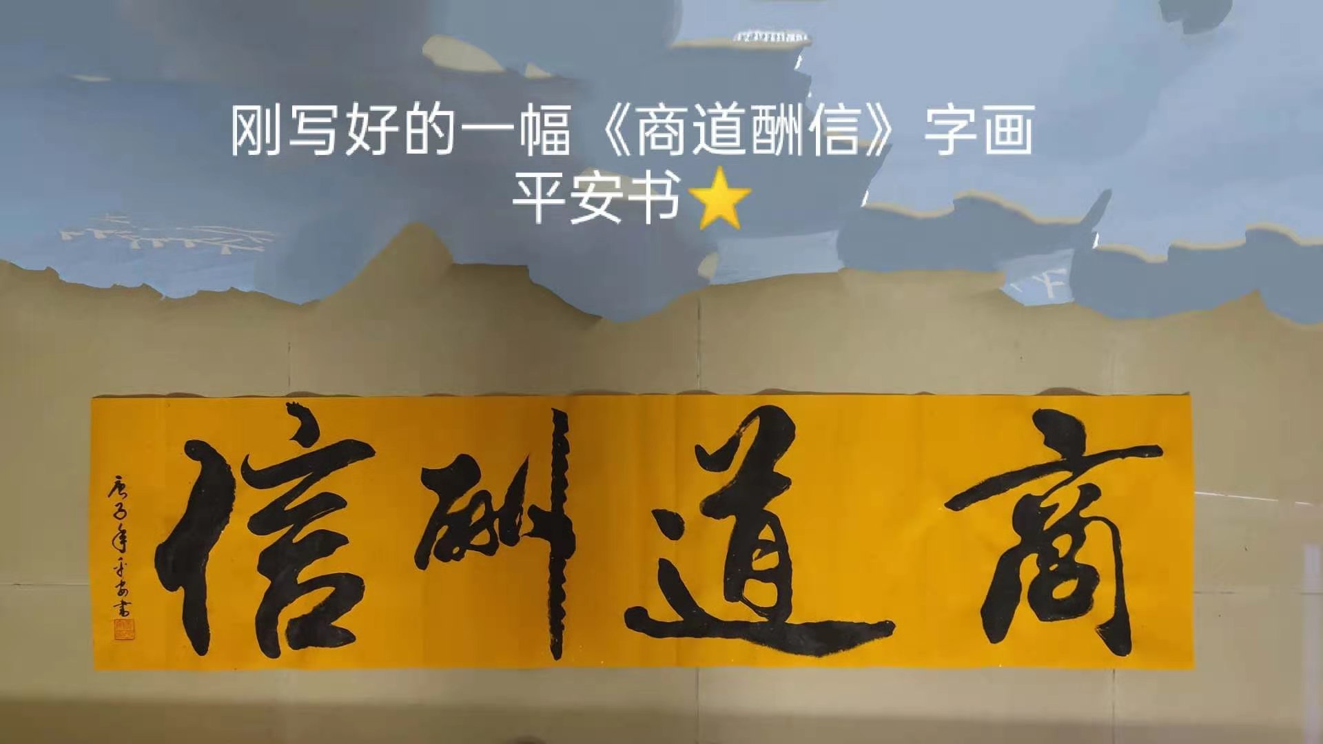 黄平安横幅作品展示11