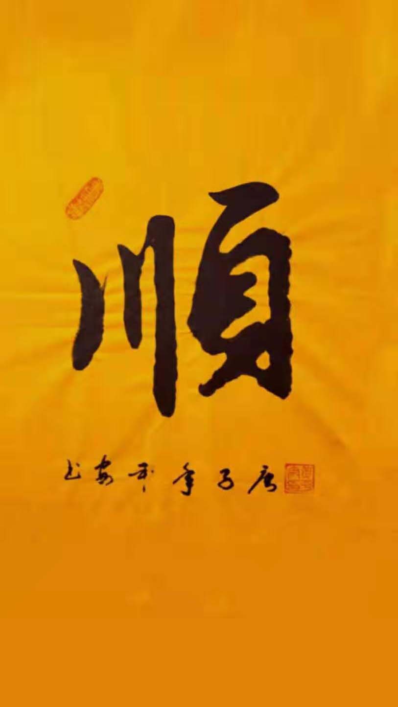 黄平安条幅作品展示11