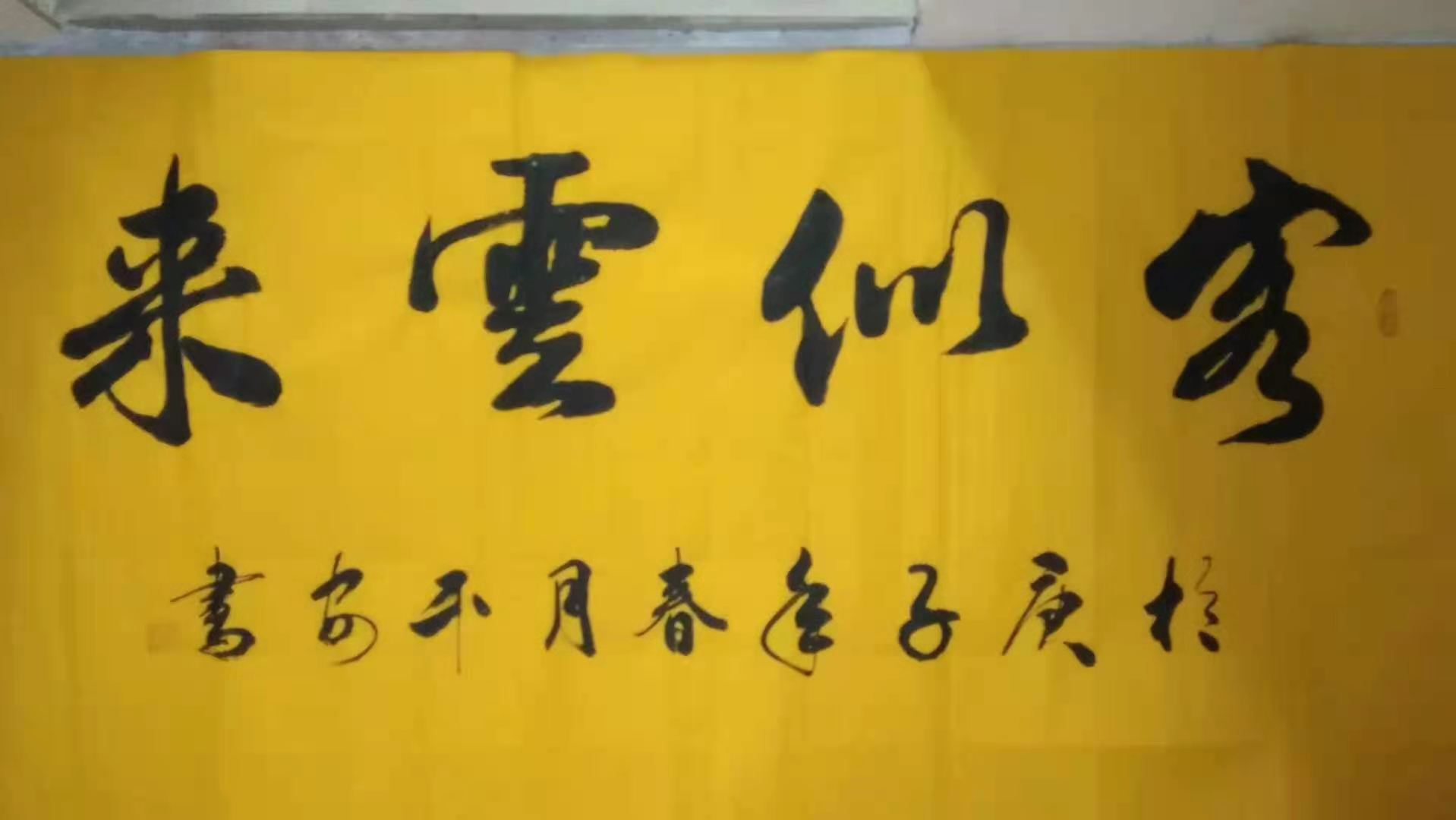 黄平安横幅作品展示1