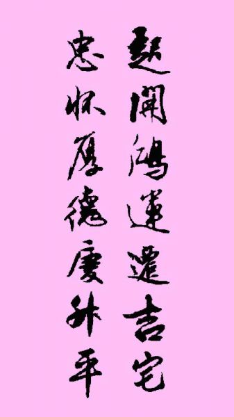 黄平安条幅作品展示14