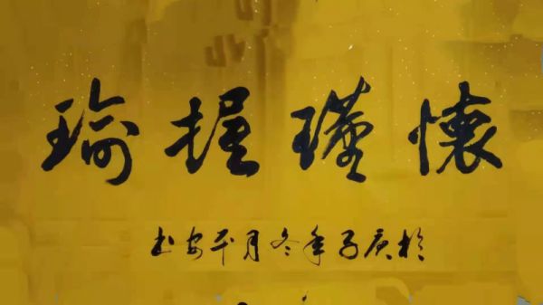黄平安横幅作品展示8
