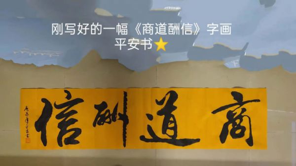 黄平安横幅作品展示11