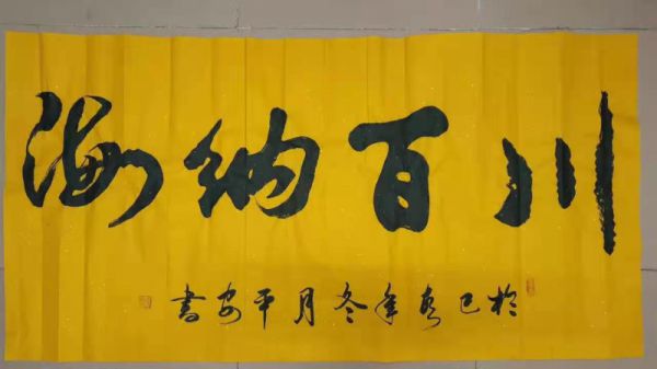黄平安横幅作品展示5