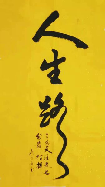 黄平安条幅作品展示10