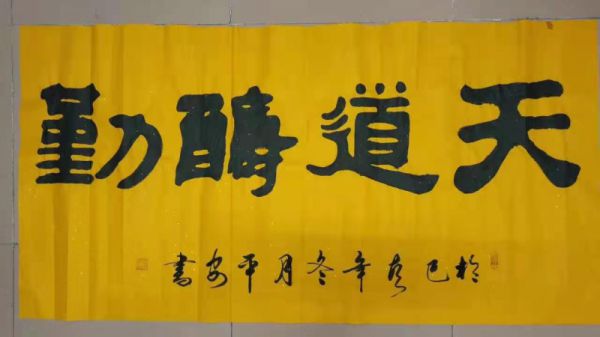 黄平安横幅作品展示2