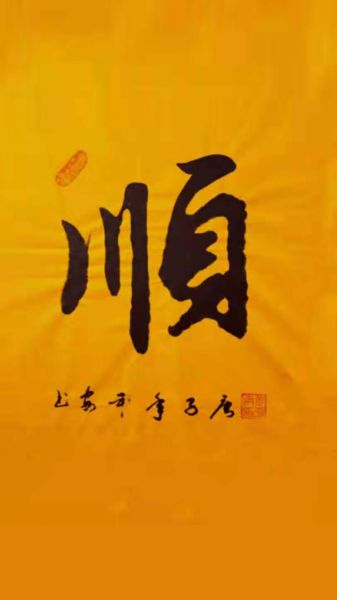 黄平安条幅作品展示11