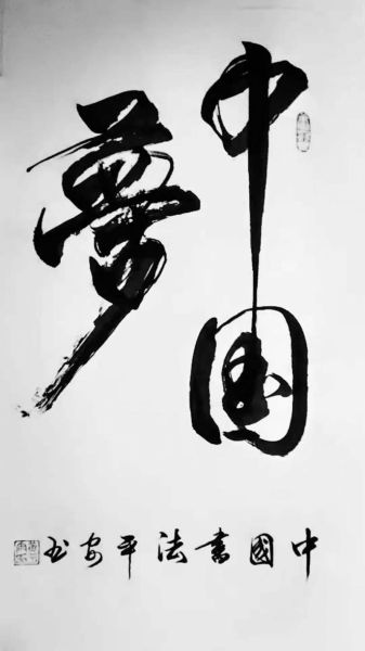 黄平安条幅作品展示5